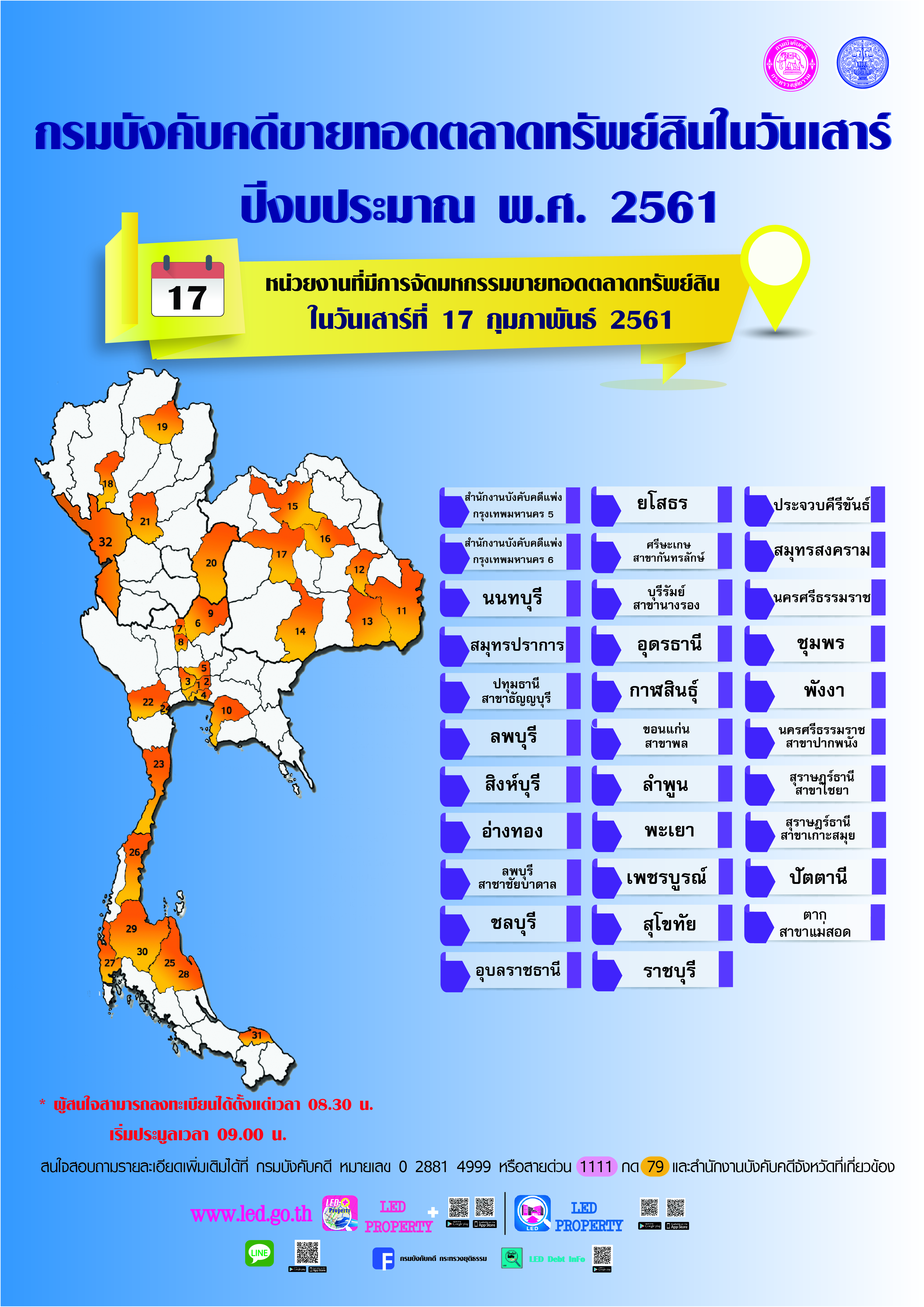 ﻿กรมบังคับคดีจัดการขายทอดตลาดทรัพย์สินทุกวันเสาร์ สำหรับเดือนกุมภาพันธ์ 2561